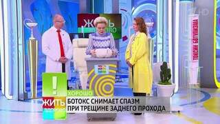 Проктолог объяснил, как ботокс помогает в лечении трещины заднего прохода