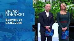 Время покажет. Часть 2. Выпуск от 03.03.2026