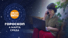 Гороскоп на 4 марта. Доброе утро. Фрагмент