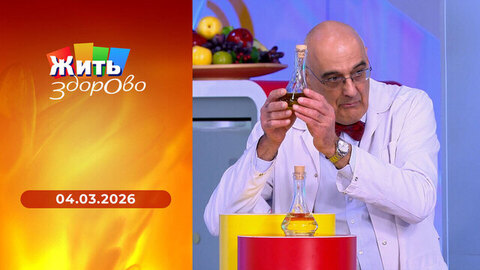 Жить здорово!