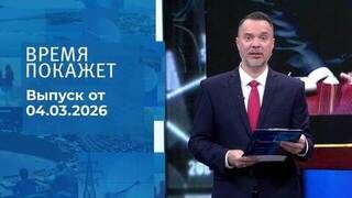 Время покажет. Часть 1. Выпуск от 04.03.2026