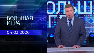 Большая игра. Часть 1. Выпуск от 04.03.2026