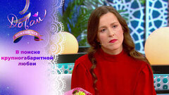 Многодетная мать с печальной историей. Часть 2. Давай поженимся!