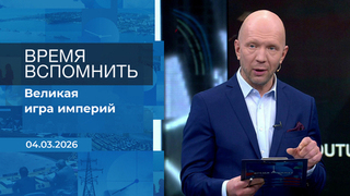 Время вспомнить. Время покажет. Фрагмент выпуска от 04.03.2026