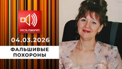 Фальшивые похороны. 13 лет скрывалась в особняке. Пусть говорят