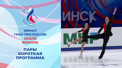 Пары. Короткая программа. Финал Гран-при России по фигурному катанию среди юниоров 2026