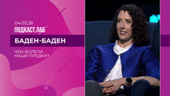 Баден-Баден. От чего умирали наши предки? Выпуск от 04.03.2026