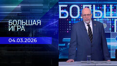 Большая игра. Часть 3. Выпуск от 04.03.2026