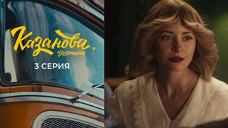 Казанова. Возвращение. 3 серия