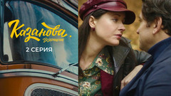 Казанова. Возвращение. 2 серия