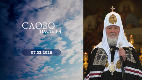 Среда первой седмицы Великого поста. Слово пастыря