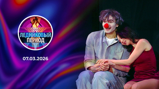 Ледниковый период 2026. Выпуск от 07.03.2026