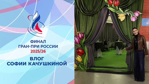 «Голуби: что с ними не так?» Влог Софии Качушкиной. Арена Челябинска. Финал Гран-при России по фигурному катанию 2026