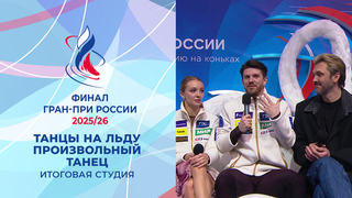 Итоговая студия после произвольных танцев. Финал Гран-при России по фигурному катанию 2026