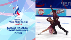 Танцы на льду. Произвольный танец. Финал Гран-при России по фигурному катанию 2026