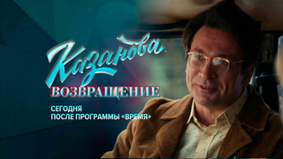 Смотрите сегодня первую серию многосерийного фильма «Казанова. Возвращение» на Первом канале