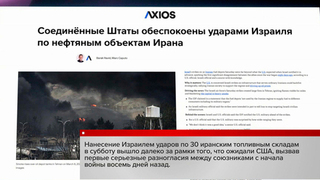СМИ: США оказались встревожены ударами Израиля по топливной инфраструктуре в Иране