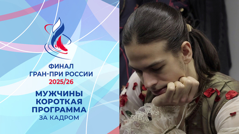 Мужчины. Короткая программа. За кадром. Финал Гран-при России по фигурному катанию 2026