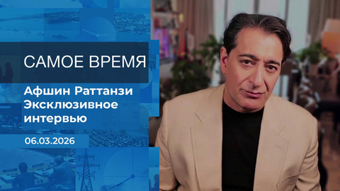 Афшин Раттанзи. Самое время. Время покажет. Фрагмент выпуска от 06.03.2026
