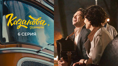 Казанова. Возвращение. 6 серия