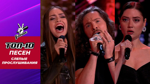 ТОП-10 выступлений Слепых прослушиваний шоу «Голос» 2026