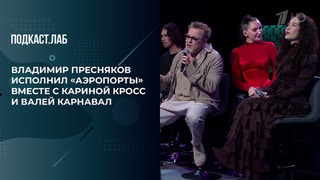 «Как пахнет песня "Аэропорты»? Владимир Пресняков исполнил знаменитый хит вместе с Кариной Кросс и Валей Карнавал. Неформат. Фрагмент