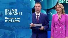 Время покажет. Часть 1. Выпуск от 12.03.2026