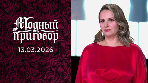 Из тени 90-х к модным переменам. Модный приговор