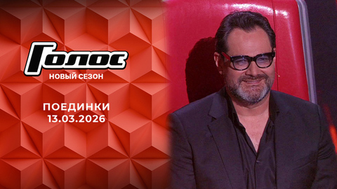 Поединки. Голос. Выпуск от 13.03.2026