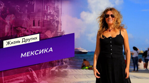 Мексика. Часть 1. Жизнь других