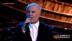 Сосо Павлиашвили / «Браво Метехи» — «Арго». ДОстояние РЕспублики. Фрагмент