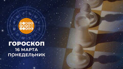 Гороскоп на 16 марта. Доброе утро. Фрагмент