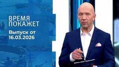 Время покажет. Часть 2. Выпуск от 16.03.2026