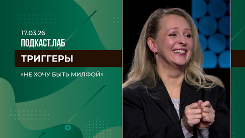 Триггеры. «Не хочу быть милфой». Выпуск от 17.03.2026