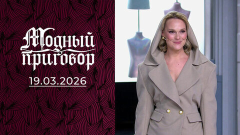 Хочу, чтобы мама одобрила: дело о потерянной женственности. Модный приговор