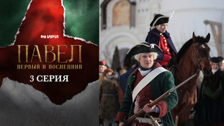 Павел. Первый и последний. 3 серия