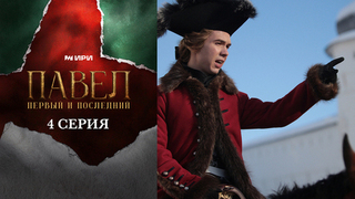 Павел. Первый и последний. 4 серия