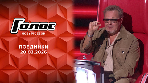 Поединки. Голос. Выпуск от 20.03.2026