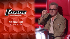 Поединки. Голос. Выпуск от 20.03.2026