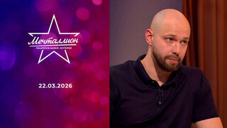 Мечталлион. Национальная лотерея. Выпуск от 22.03.2026