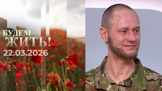 Будем жить! Выпуск от 22.03.2026