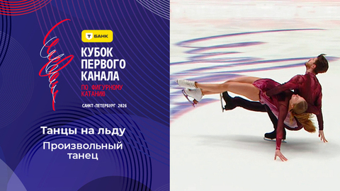 Танцы на льду. Произвольный танец. Т-Банк Кубок Первого канала по фигурному катанию 2026
