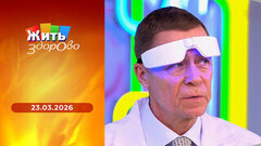 Мазок на цитологию; пицца «Маргарита»; судороги и потеря сознания у ребенка; очки от депрессии. Жить здорово!