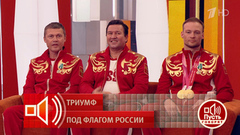 «Безумные эмоции были там, но на Родине их еще больше». В студии «Пусть говорят» чествуют триумфаторов Паралимпиады. Фрагмент