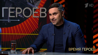 «Я себя героем не считаю». Дмитрий Хубезов. Время героев. Фрагмент