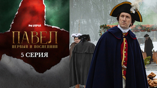 Павел. Первый и последний. 5 серия