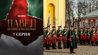 Павел. Первый и последний. 7 серия