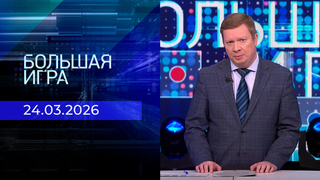 Большая игра. Часть 1. Выпуск от 24.03.2026