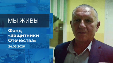 Мы живы! Время покажет. Фрагмент выпуска от 24.03.2026