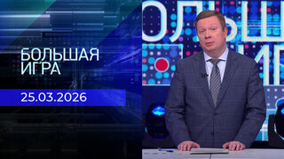 Большая игра. Часть 1. Выпуск от 25.03.2026